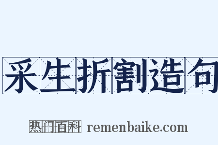 采生折割造句是什么意思的图片